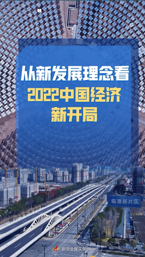 从新发展理念看2022中国经济新开局 央广网
